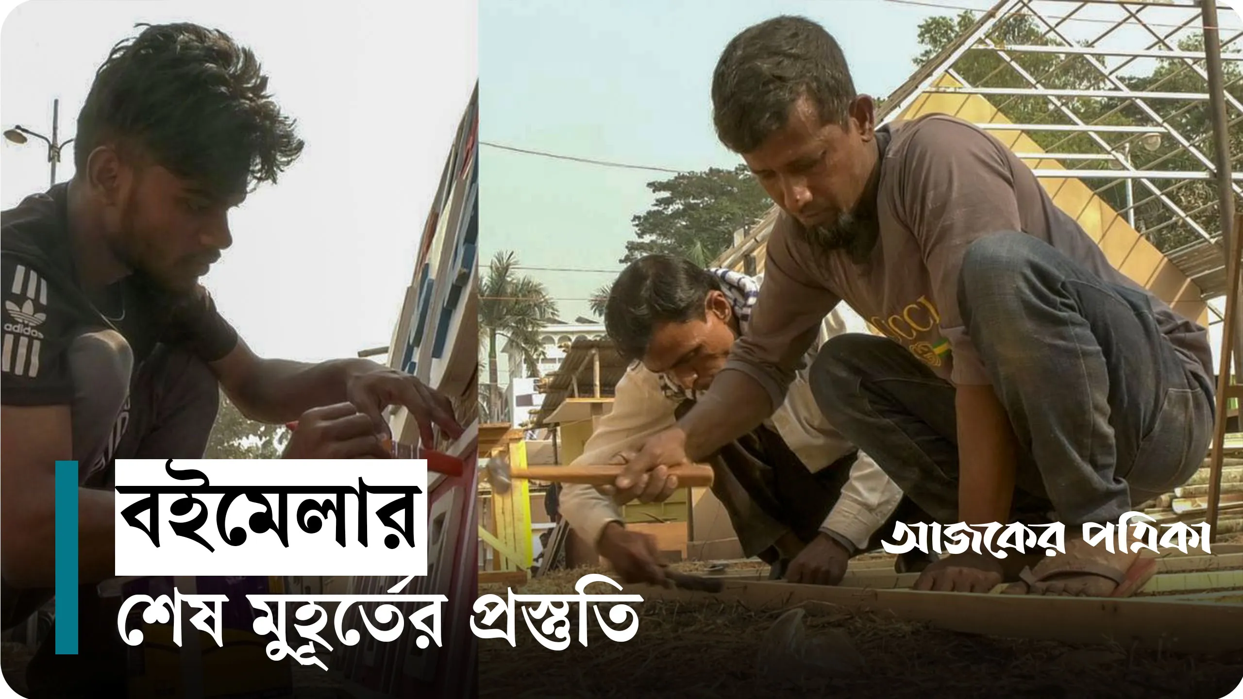 চলছে দেশের ইতিহাসে সবচেয়ে বড় বইমেলার শেষ মুহূর্তের প্রস্তুতি