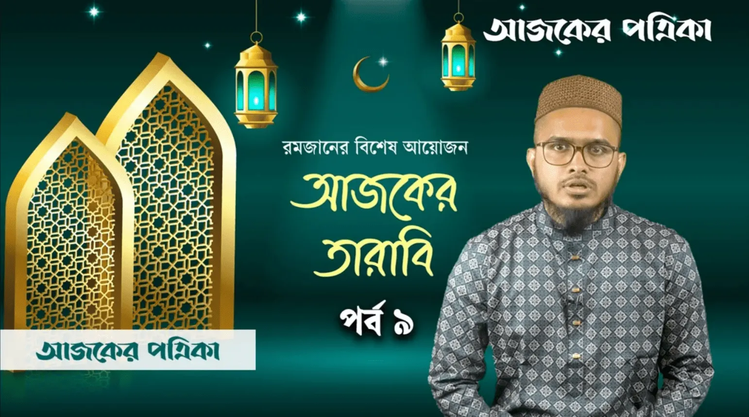 আজকের তারাবিহ-৯: পবিত্র কোরআনের সুন্দরতম কাহিনী