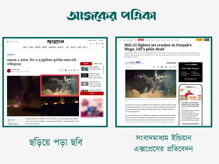 ভারতীয় যুদ্ধবিমান ভূপাতিত করার দৃশ্য দাবিতে দেশের গণমাধ্যমে ব্যবহৃত ছবির সঙ্গে ইন্ডিয়ান এক্সপ্রেসের প্রতিবেদনের ছবির সাদৃশ্য। ছবি: স্ক্রিনশট