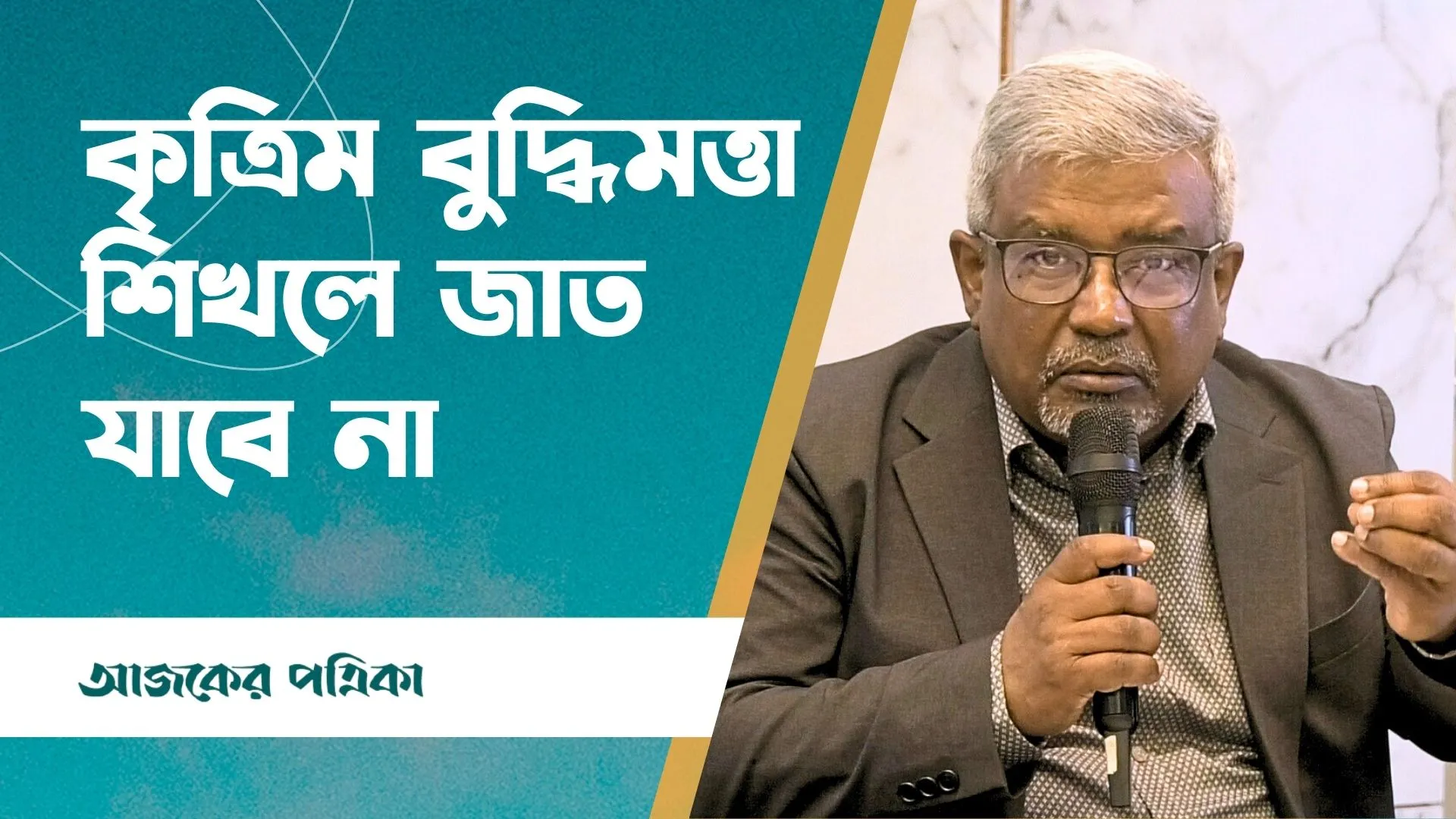 ছাত্রকে কাঁচামাল বললে শিক্ষককে দক্ষ শ্রমিক বলতে হবে