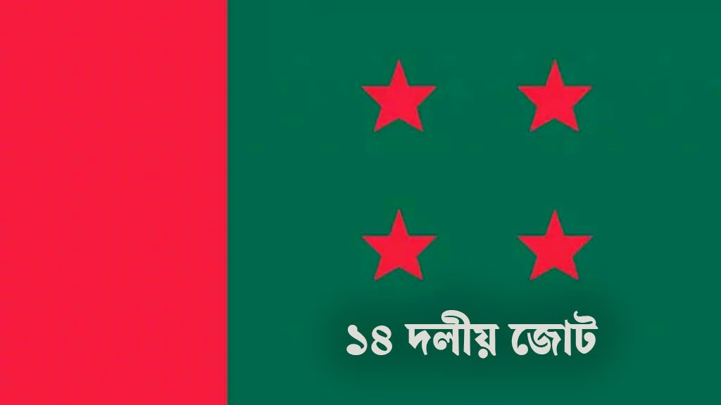 ১৪ দলকে সন্ত্রাসী সংগঠন ঘোষণা করতে নোটিশ
