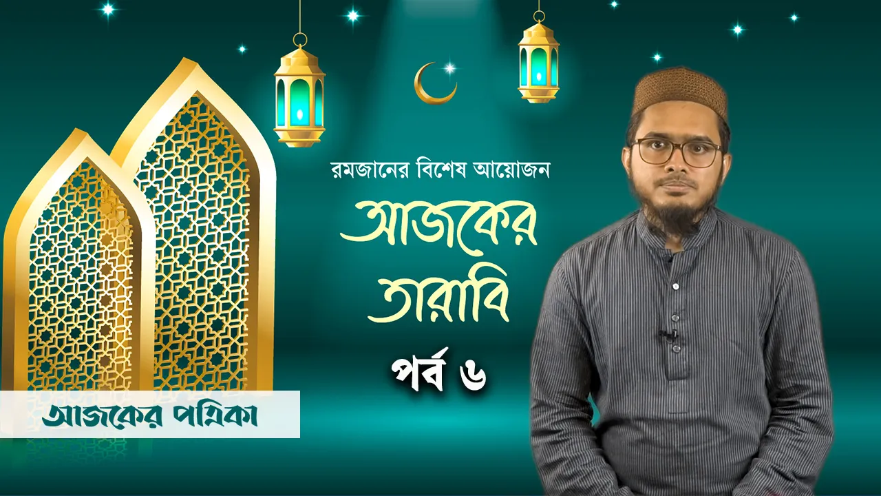 আজকের তারাবি ৬: যে কারণে ধ্বংস হয়েছিল প্রাচীন ৬ জাতি