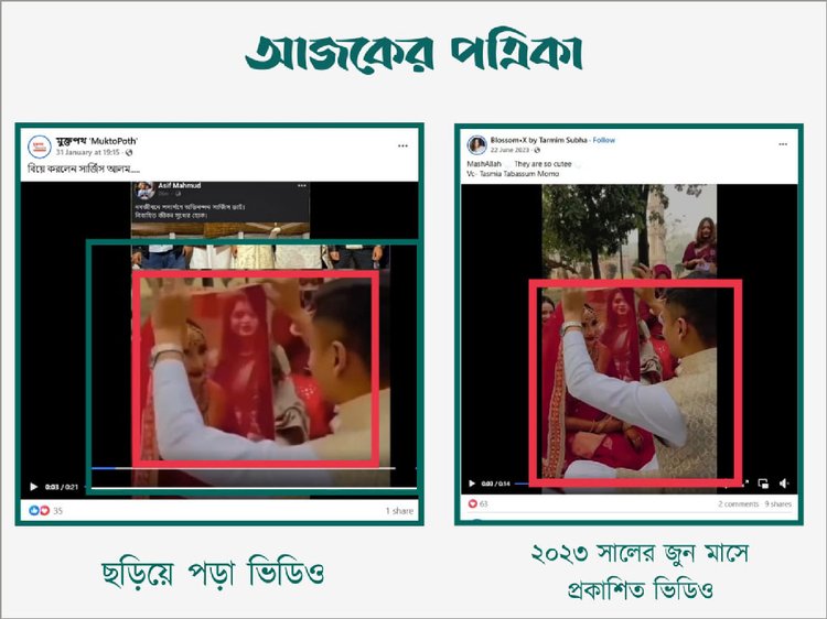 সারজিস আলমের বিয়ের দৃশ্য দাবিতে ছড়ানো ভিডিওর সাথে ব্লসম এক্স বাই তারমিম সুভা নামে পেজের ভিডিওর সাদৃশ্য। ছবি: স্ক্রিনশট