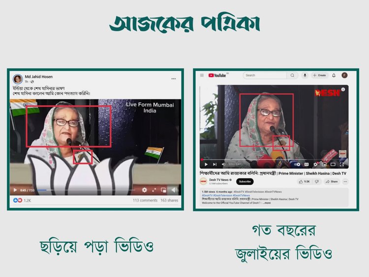 শেখ হাসিনা ভারতে ভাষণ দেওয়ার দাবিতে ছড়িয়ে পড়া ভিডিওর সঙ্গে গত বছরের জুলাইয়ে প্রকাশিত ভিডিওর সাদৃশ্য। ছবি: স্ক্রিনশট