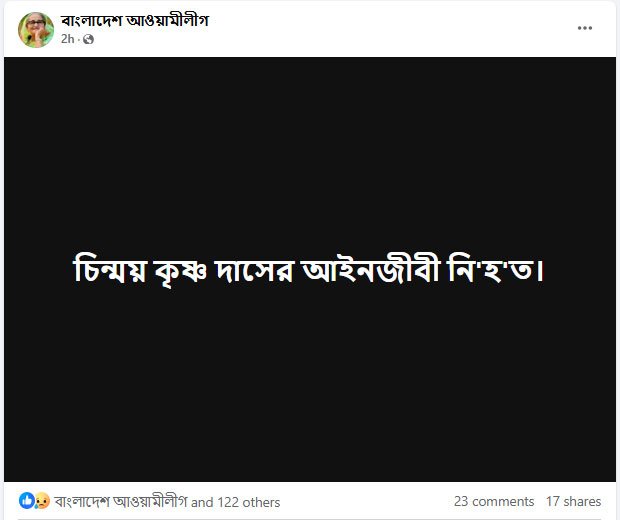 চট্টগ্রামে নিহত আইনজীবীকে চিন্ময় কৃষ্ণ দাসের আইনজীবী দাবি। ছবি: ফেসবুক