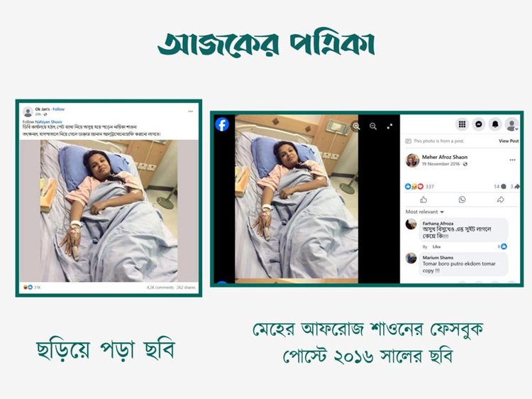 মেহের আফরোজ শাওন ডিবি কার্যালয়ে গিয়ে অসুস্থ হওয়ার দাবিতে ছড়িয়ে পড়া ছবির সঙ্গে ২০১৬ সালে মেহের আফরোজ শাওনের ফেসবুক পোস্টের ছবির সাদৃশ্য। ছবি: স্ক্রিনশট