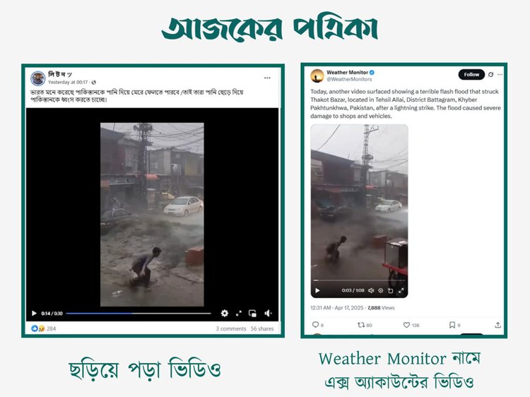 সোশ্যাল ছড়ানো ভিডিওর সঙ্গে Weather Monitor নামে এক্স অ্যাকাউন্টের ভিডিওর সাদৃশ্য। ছবি: স্ক্রিনশট