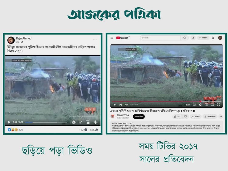 পুলিশ আওয়ামী লীগ নেতা-কর্মীদের বাড়িতে সম্প্রতি আগুন দিচ্ছে দাবিতে ছড়িয়ে পড়া ভিডিওর সঙ্গে সময় টিভির ২০১৭ সালের প্রতিবেদনের সাদৃশ্য। ছবি: স্ক্রিনশট