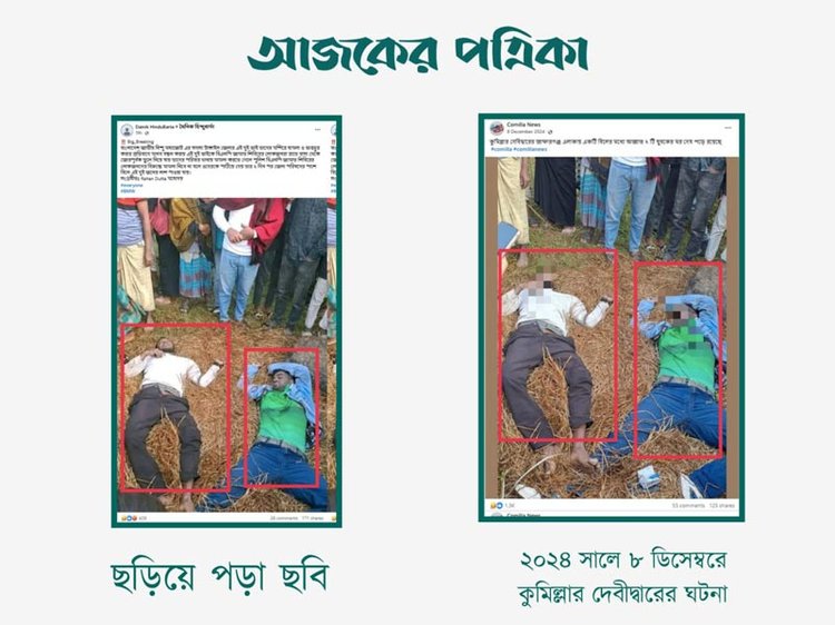 বাংলাদেশ জাতীয় হিন্দু মহাজোটের টাঙ্গাইল জেলার সদস্যের লাশের ছবি দাবিতে ছড়িয়ে পড়া ছবির সঙ্গে কুমিল্লা নিউজের ফেসবুক পেজে ছবির সাদৃশ্য। ছবি: স্ক্রিনশট