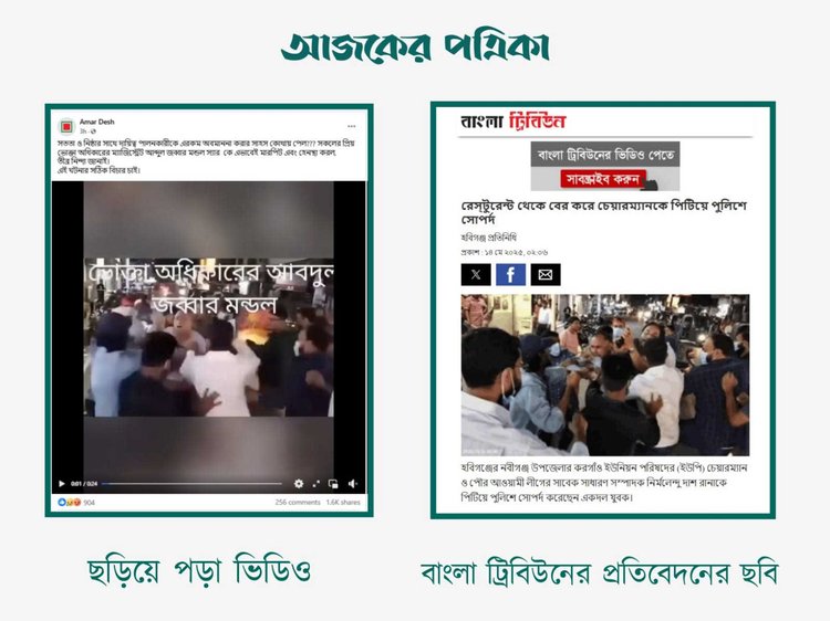 জাতীয় ভোক্তা অধিকার সংরক্ষণ অধিদপ্তরের কর্মকর্তা আব্দুল জব্বার মণ্ডলকে মারধরের দাবিতে ছড়ানো ভিডিওর সঙ্গে বাংলা ট্রিবিউনের প্রতিবেদনে ব্যবহৃত ছবির সাদৃশ্য। ছবি: স্ক্রিনশট