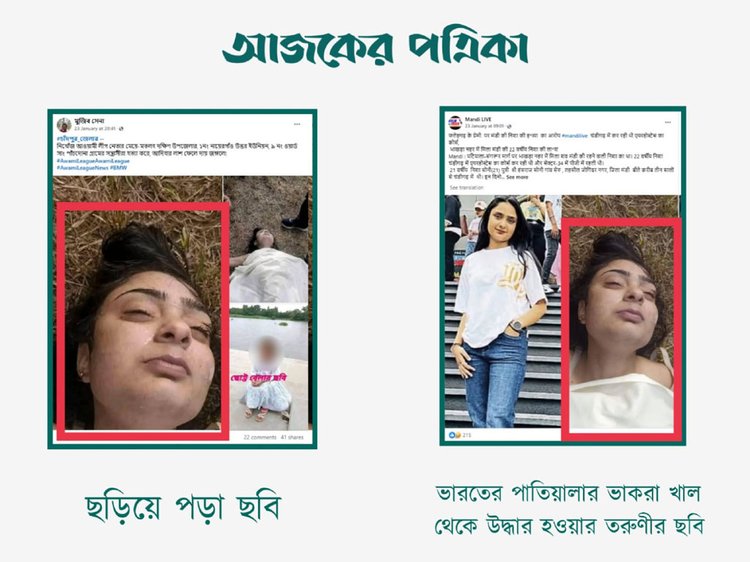 চাঁদপুরে তরুণীকে ধর্ষণের পর হত্যার দাবিতে ছড়িয়ে পড়া ছবির সঙ্গে ভারতের তরুণী দাবিতে প্রচারিত ছবির সাদৃশ্য। ছবি: স্ক্রিনশট।