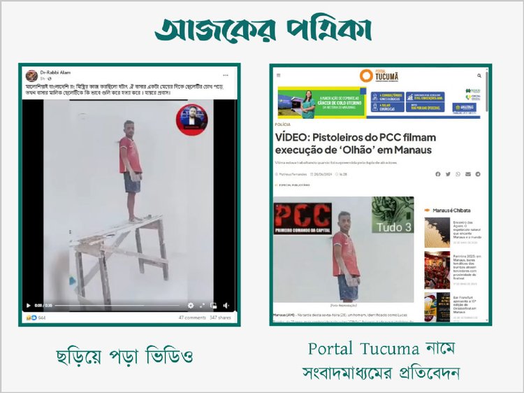 মালয়েশিয়ায় এক প্রবাসী বাংলাদেশিকে গুলি করে হত্যার দৃশ্য দাবিতে ছড়ানো ভিডিওর সঙ্গে ব্রাজিলের সংবাদমাধ্যম ‘Portal Tucuma’-এর ওয়েবসাইটে প্রকাশিত প্রতিবেদনে ব্যবহৃত ছবির সাদৃশ্য। ছবি: স্ক্রিনশট
