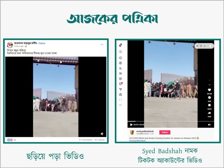 ইরানের নাগরিকদের জন্য পাকিস্তান তাদের সীমান্তের ফটক খুলে দিয়েছে দাবিতে ছড়ানো ভিডিওর সঙ্গে Syed Badshah নামের টিকটক অ্যাকাউন্টের ভিডিওর সাদৃশ্য। ছবি: স্ক্রিনশট