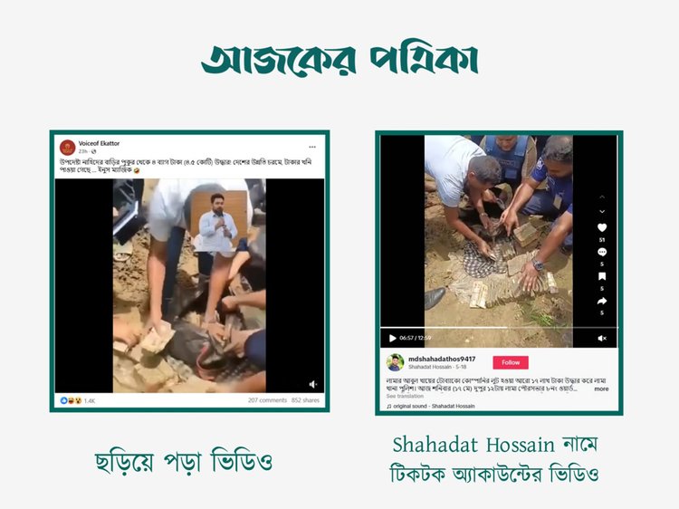 এনসিপি আহ্বায়ক নাহিদ ইসলামের বাড়ি থেকে সাড়ে চার কোটি টাকা উদ্ধারের দাবিতে ছড়ানো ভিডিওর সঙ্গে Shahadat Hossain নামে টিকটক অ্যাকাউন্টের ভিডিওর সাদৃশ্য। ছবি: স্ক্রিনশট
