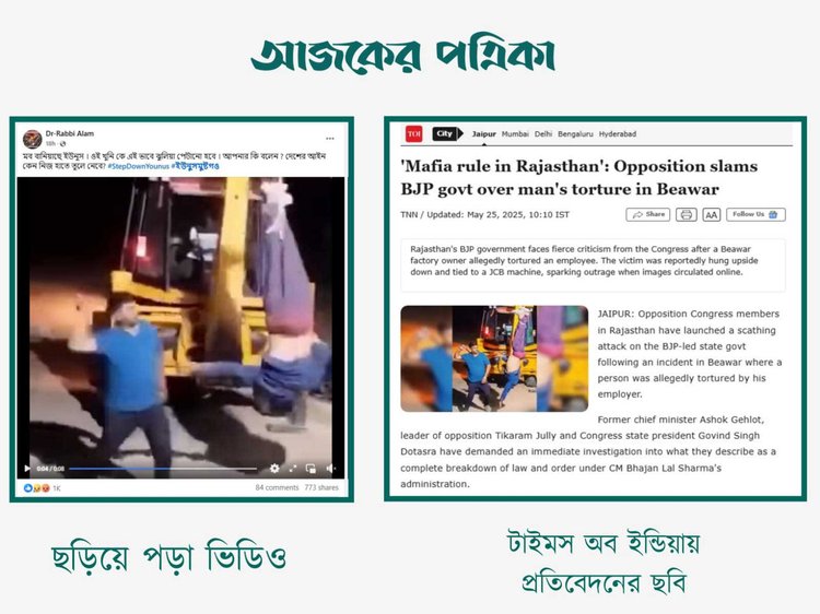 দেশে বুলডোজারে উল্টো করে ঝুলিয়ে মারধর করার দাবিতে ছড়ানো ভিডিওর সঙ্গে টাইমস অব ইন্ডিয়ার প্রতিবেদনে ব্যবহৃত ছবির সাদৃশ্য। ছবি: স্ক্রিনশট