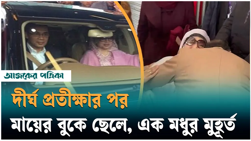 তারেককে দেখেই ডেকে বুকে জড়িয়ে নিলেন খালেদা জিয়া