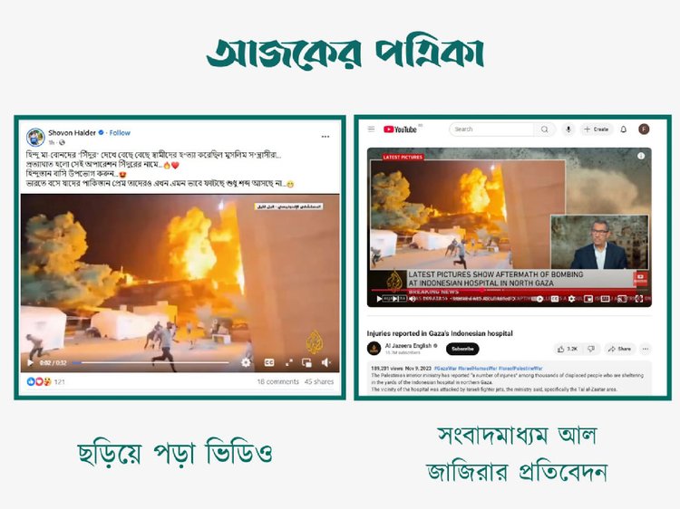 পাকিস্তানে ভারতের ‘অপারেশন সিন্দুর’-এর দৃশ্য দাবিতে সোশ্যাল মিডিয়ায় ছড়ানো ভিডিওর সঙ্গে আল-জাজিরার ভিডিও প্রতিবেদনের সাদৃশ্য। ছবি: স্ক্রিনশট