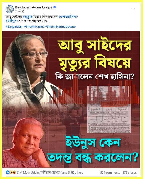 বেরোবি শিক্ষার্থী আবু সাঈদের মৃত্যু নিয়ে আ. লীগের ফেসবুক পেজে শেখ হাসিনার মিথ্যাচার। ছবি: ফেসবুক