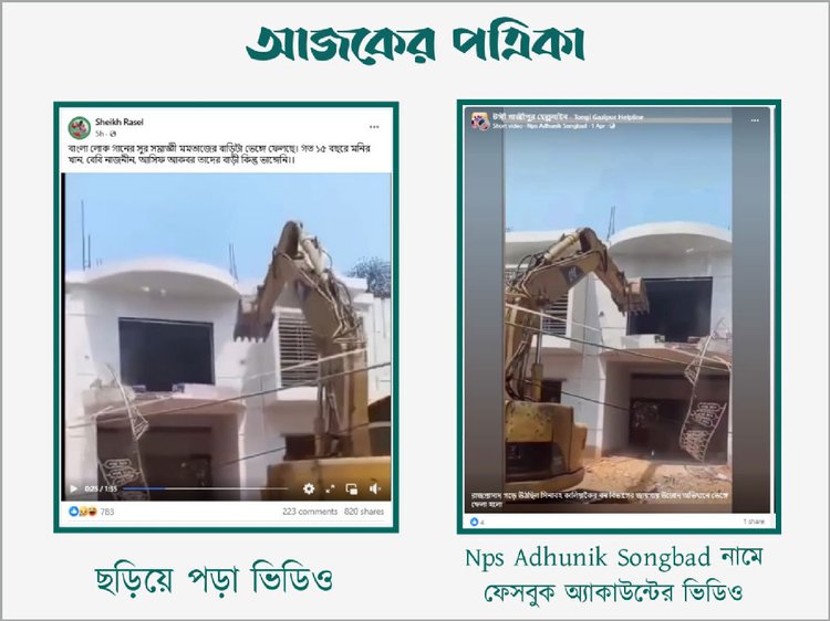 মমতাজের বাড়ি ভাঙার দৃশ্য দাবিতে ছড়ানো ভিডিওর সঙ্গে Nps Adhunik Songbad অ্যাকাউন্ট প্রকাশিত ভিডিওর সাদৃশ্য। ছবি: স্ক্রিনশট