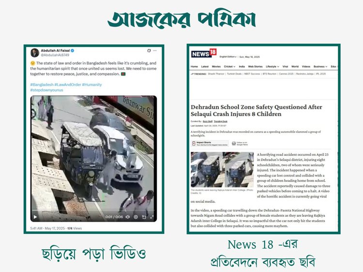 দেশের রাস্তায় সড়ক দুর্ঘটনার দৃশ্য দাবিতে সোশ্যাল মিডিয়ায় ছড়ানো ভিডিওর সঙ্গে News18-এর প্রতিবেদনে ব্যবহৃত ছবির সাদৃশ্য। ছবি: স্ক্রিনশট