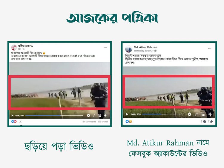 সুনামগঞ্জে আওয়ামী লীগ নেতাকে গ্রেপ্তার করতে গেলে নেতা–কর্মীরা পুলিশকে পাল্টা ধাওয়া দেয় দাবিতে ছড়িয়ে পড়া ভিডিওর সঙ্গে Md. Atikur Rahman নামে ফেসবুক অ্যাকাউন্টে প্রকাশিত ভিডিওর সাদৃশ্য। ছবি: স্ক্রিনশট