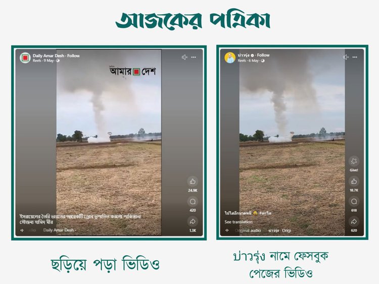 পাকিস্তান ইসরায়েলের তৈরি ভারতীয় ড্রোন ভূপাতিত করার দাবিতে ছড়ানো ভিডিওর সঙ্গে บ่าวรุ่ง নামে ফেসবুক পেজের ভিডিওর সাদৃশ্য। ছবি: স্ক্রিনশট