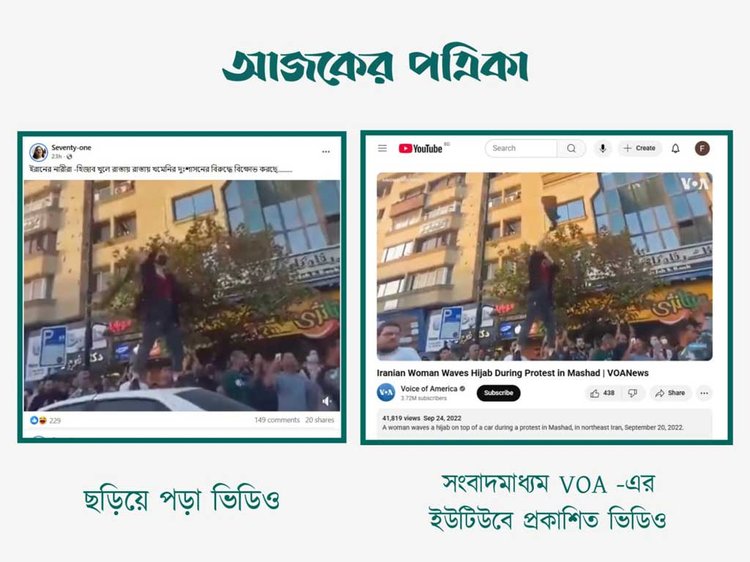 ইরানের নারীরা হিজাব খুলে আয়াতুল্লাহ আলী খামেনির বিরুদ্ধে রাস্তায় বিক্ষোভ করছে দাবিতে ছড়ানো ভিডিওর সঙ্গে VOA এর ইউটিউব চ্যানেলে প্রকাশিত ভিডিওর সাদৃশ্য। ছবি: স্ক্রিনশট