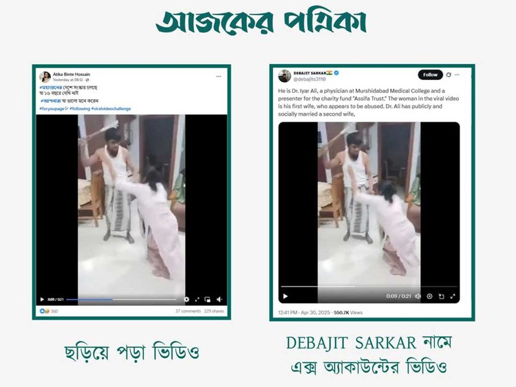 সোশ্যাল মিডিয়ায় ছড়িয়ে পড়া নারীকে ঝাড়ু দিয়ে পেটানোর ভিডিওর সঙ্গে DEBAJIT SARKER এক্স অ্যাকাউন্ট পোস্ট করা ভিডিওর সাদৃশ্য। ছবি: স্ক্রিনশট