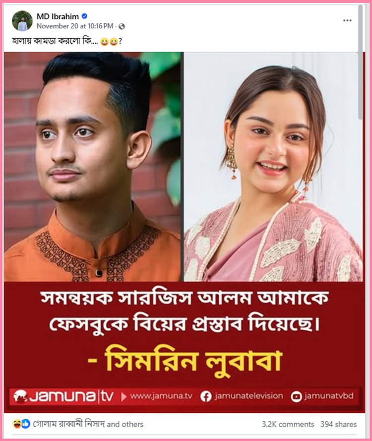 সিমরিন লুবাবাকে ফেসবুকে বিয়ের প্রস্তাব সমন্বয়ক সারজিস আলমের, ফেসবুকে ভাইরাল যমুনা টিভির কথিত ফটোকার্ড। ছবি: ফেসবুক