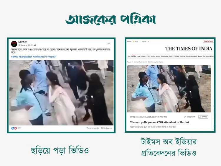 দেশে ফিলিং স্টেশনে এক তরুণীর একজন যুবকের বুকে আগ্নেয়াস্ত্র তাক করার দাবিতে ছড়ানো ভিডিওর সঙ্গে টাইমস অব ইন্ডিয়ার প্রতিবেদনে ব্যবহৃত ভিডিওর সাদৃশ্য। ছবি: স্ক্রিনশট