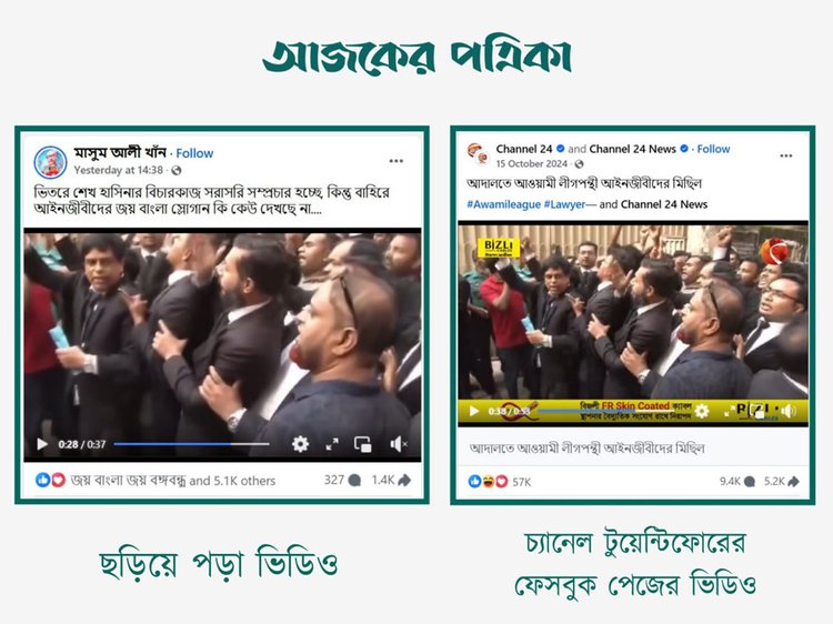 শেখ হাসিনার বিচারকাজ সরাসরি টেলিভিশনে সম্প্রচারের সময় ট্রাইব্যুনালের বাইরে আইনজীবীদের ‘জয় বাংলা’ স্লোগান দেওয়ার দৃশ্য দাবিতে ছড়ানো ভিডিওর সঙ্গে গত বছর চ্যানেল টুয়েন্টিফোরে প্রকাশিত ভিডিওর সাদৃশ্য। ছবি: স্ক্রিনশট