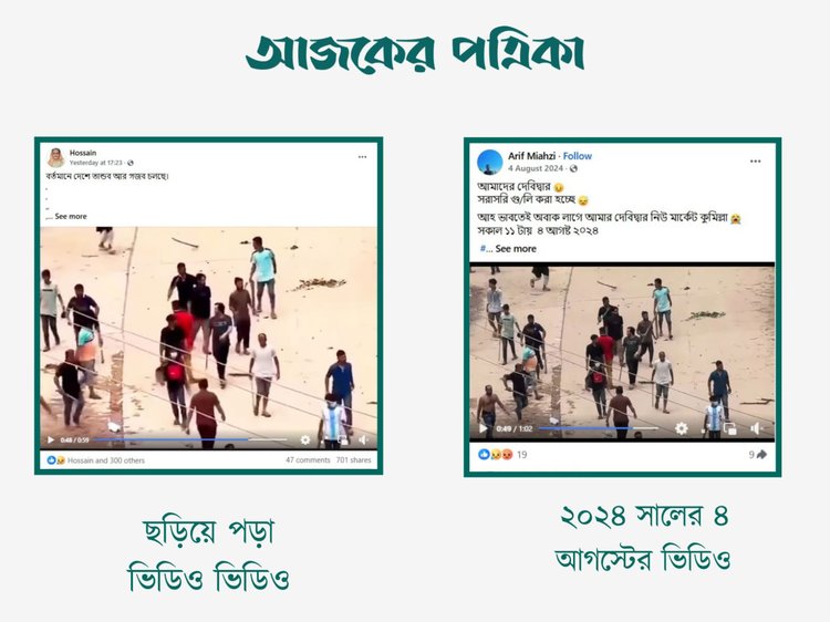 ছড়িয়ে পড়া ভিডিওর সঙ্গে ‘Arif Miahzi’ নামে ফেসবুক পেজের ভিডিওর সাদৃশ্য। ছবি: স্ক্রিনশট