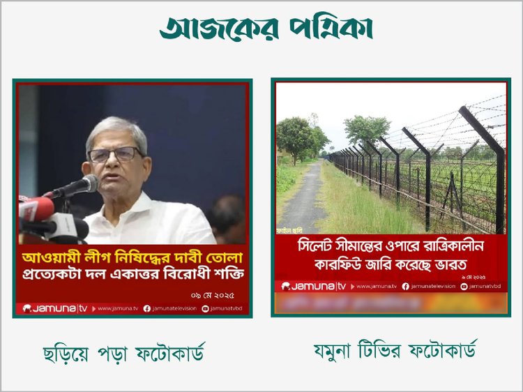 ছড়িয়ে পড়া ফটোকার্ডের সঙ্গে যমুনা টেলিভিশনের ফটোকার্ডের অমিল। ছবি: স্ক্রিনশট