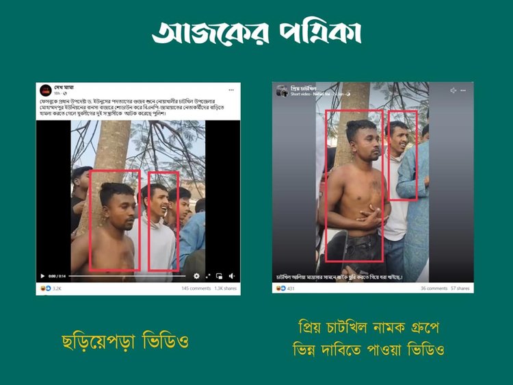 ছড়িয়ে পড়া ভিডিওর ব্যক্তির সঙ্গে ‘প্রিয় চাটখিল’ নামের ফেসবুক গ্রুপের ভিডিওর সাদৃশ্য। ছবি: স্ক্রিনশট