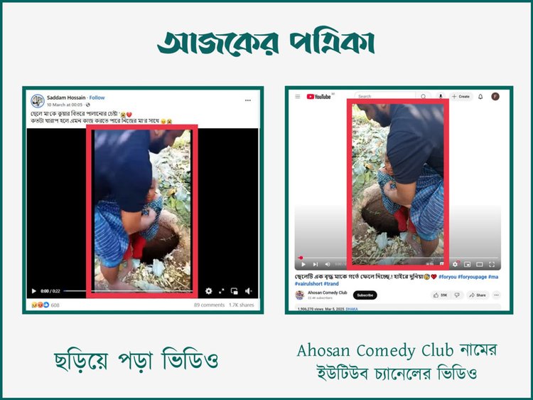 যুবক তাঁর মাকে গর্তে ফেলে দিচ্ছে, দাবিতে ছড়ানো ভিডিওর সঙ্গে Ahosan Comedy Club নামের ইউটিউব চ্যানেলে প্রকাশিত ভিডিওর সাদৃশ্য। ছবি: স্ক্রিনশট