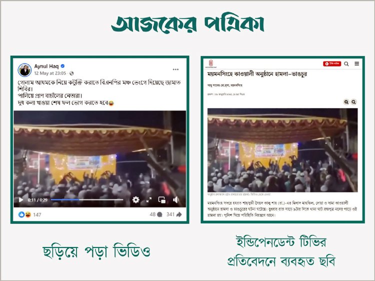 গোলাম আযমকে নিয়ে কটূক্তি করায় বিএনপির মঞ্চ ভেঙে দেওয়ার দাবিতে ছড়ানো ভিডিওর সঙ্গে ইন্ডিপেনডেন্ট টিভির প্রতিবেদনে ব্যবহৃত ছবির সাদৃশ্য। ছবি: স্ক্রিনশট