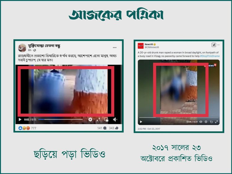 ঢাকায় প্রকাশ্যে ভিখারিকে ধর্ষণের দৃশ্য দাবিতে ছরিয়ে পড়া ভিডিওর সঙ্গে নিউজ ১৮ এর এক অ্যাকাউন্টের ভিডিওর সাদৃশ্য।