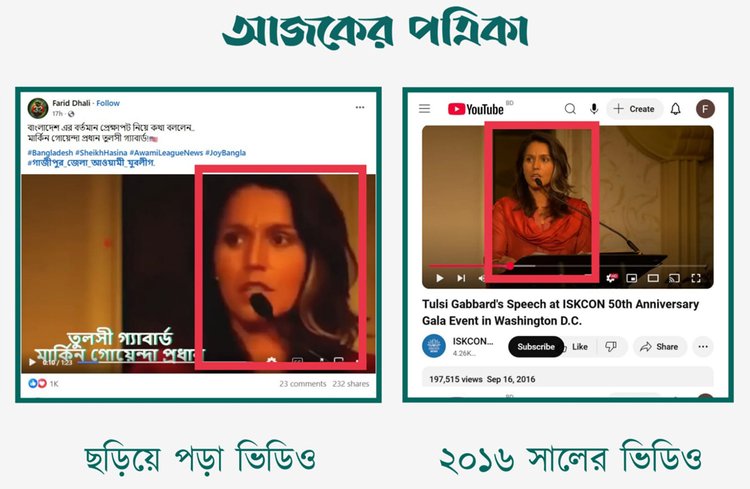 যুক্তরাষ্ট্রের জাতীয় গোয়েন্দা পরিচালক তুলসি গ্যাবার্ড বাংলাদেশের বর্তমান প্রেক্ষাপট নিয়ে কথা বলছেন দাবিতে সোশ্যাল মিডিয়ায় ছড়িয়ে পড়া ভিডিওর সঙ্গে ২০১৬ সালের ভিডিওর সাদৃশ্য। ছবি: স্ক্রিনশট