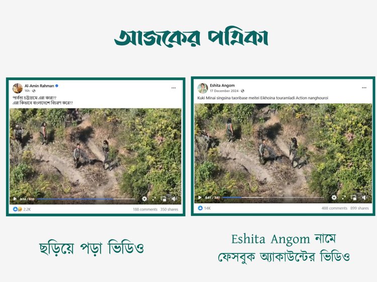 পার্বত্য চট্টগ্রামে সশস্ত্র গোষ্ঠীর বিচরণ দাবিতে ছড়ানো ভিডিওর সঙ্গে Eshita Angom নামে ফেসবুক অ্যাকাউন্টের ভিডিওর সাদৃশ্য। ছবি: স্ক্রিনশট