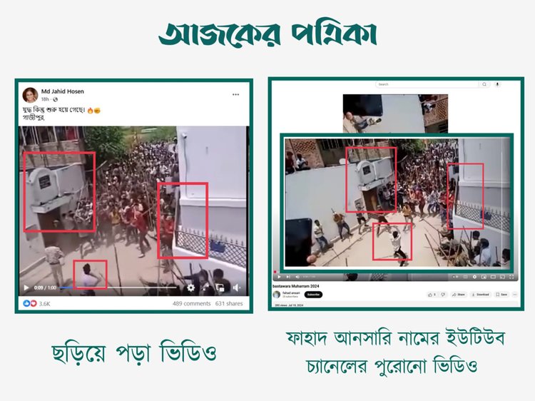 গাজীপুরে দুই গ্রুপের হামলার সাম্প্রতিক দৃশ্য দাবিতে ছড়িয়ে পড়া ভিডিওর সঙ্গে ফাহাদ আনসারি (fahad Ansari) নামে ইউটিউব চ্যানেলের ভিডিওর সাদৃশ্য। ছবি: স্ক্রিনশট