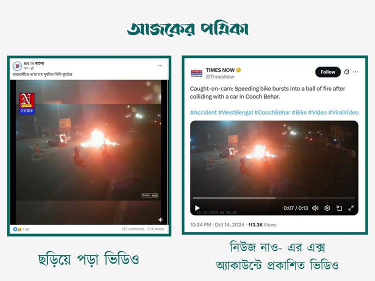 ঢাকায় ভয়াবহ সড়ক দুর্ঘটনার দৃশ্য দাবিতে ছড়ানো ভিডিওর সঙ্গে টাইমস নাও-এর এক্স অ্যাকাউন্টে প্রকাশিত ভিডিওর সাদৃশ্য। ছবি: স্ক্রিনশট