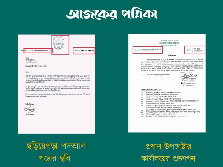 ছড়িয়ে পড়া পদত্যাগপত্রের সঙ্গে প্রধান উপদেষ্টার কার্যালয়ের প্রজ্ঞাপনের ভিন্নতা