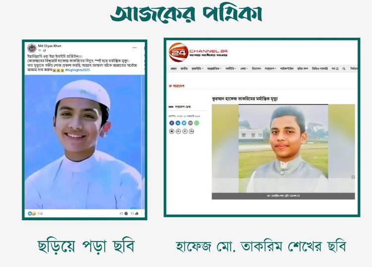 মো. তাকরিম শেখের চেহারার সঙ্গে সালেহ আহমেদ তাকরিমের চেহারার ভিন্নতা। ছবি: স্ক্রিনশট