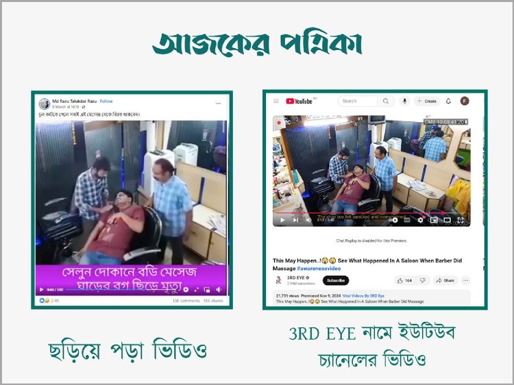 ছড়িয়ে পড়া ভিডিওর সঙ্গে 3 RD EYE নামের ইউটিউব চ্যানেলে প্রকাশিত ভিডিওর সাদৃশ্য। ছবি: স্ক্রিনশট