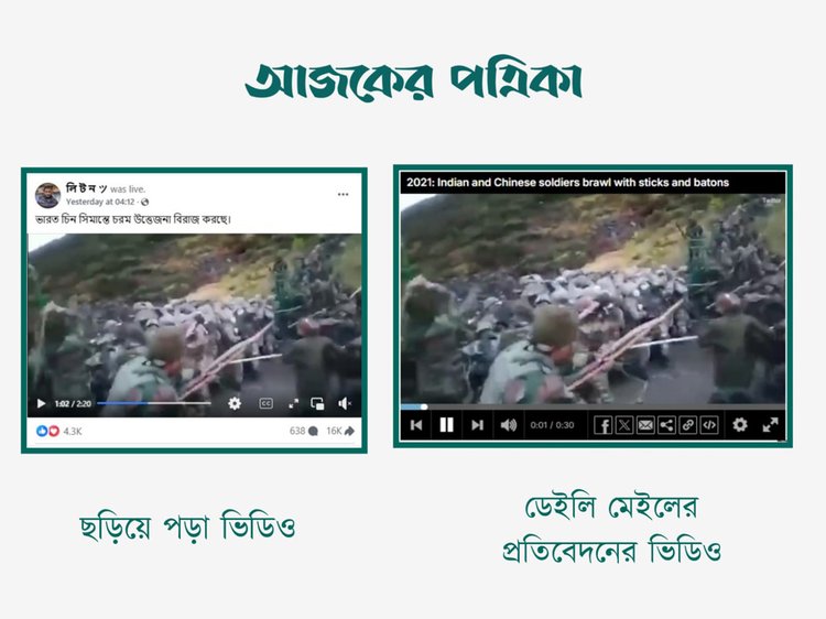 চীন-ভারত সীমান্তে দুই দেশের নিরাপত্তা বাহিনীর সংঘর্ষের দৃশ্য দাবিতে ছড়ানো ভিডিওর সঙ্গে ডেইলি মেইলের প্রতিবেদনের ভিডিওর সাদৃশ্য। ছবি: স্ক্রিনশট