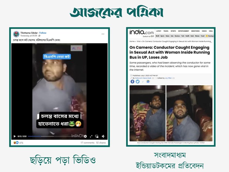 বরিশালে চলন্ত বাসে বিএনপির একজন নেতা এক নারীর সঙ্গে আপত্তিকর অবস্থায় ধরা পড়েছে দাবিতে ছড়ানো ভিডিওর সঙ্গে ইন্ডিয়াডটকমের প্রতিবেদনের সাদৃশ্য। ছবি: স্ক্রিনশট