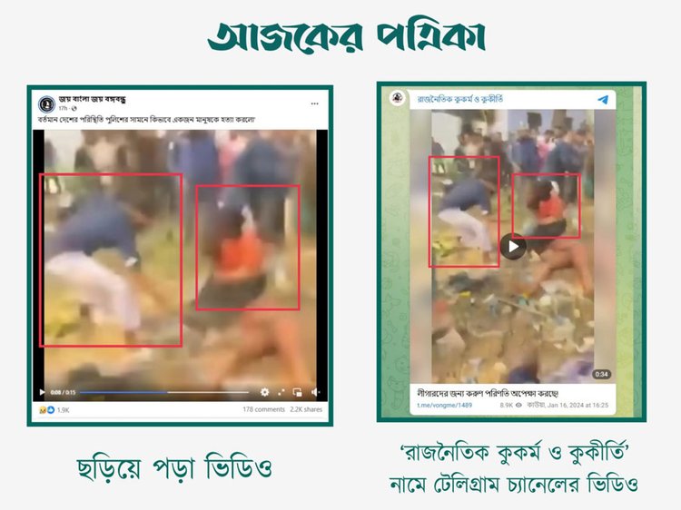 পুলিশের সামনে একজন ব্যক্তিকে পিটিয়ে হত্যা করার দাবিতে ছড়ানো ভিডিওর সঙ্গে ‘রাজনৈতিক কুকর্ম ও কুকীর্তি’ নামে টেলিগ্রাম চ্যানেলের ভিডিওর সাদৃশ্য। ছবি: স্ক্রিনশট