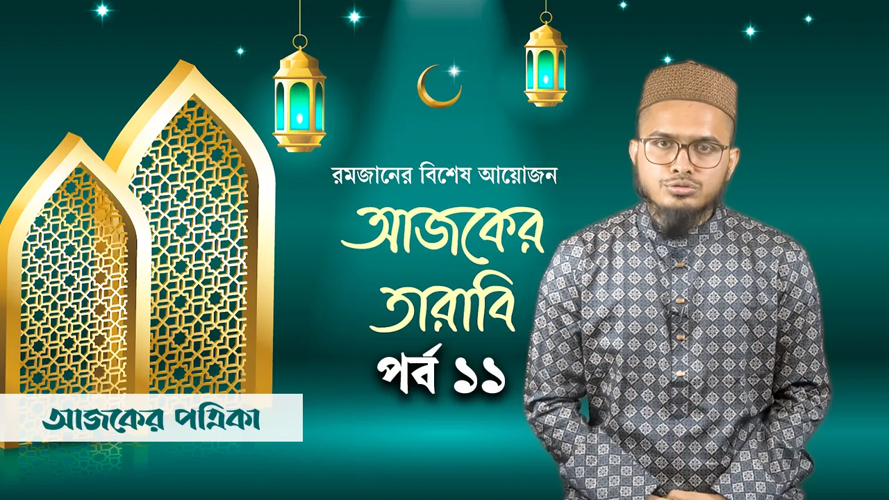 আজকের তারাবি-১১: মৌমাছির বিস্ময়কর জীবনচক্র থেকে শিক্ষা