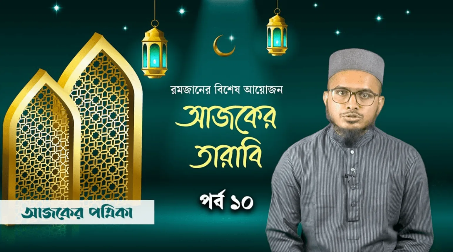 আজকের তারাবি-১০: ইউসুফ (আ.) কি জুলেখাকে বিয়ে করেছিলেন