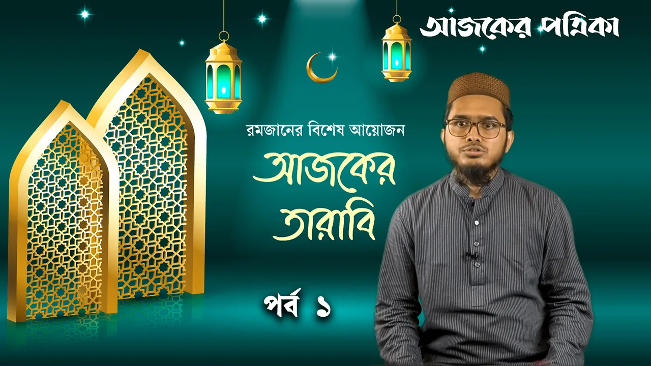 রমজানের প্রথম তারাবির বিষয়বস্তু ও সারমর্ম